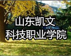 山東凱文科技職業(yè)學院